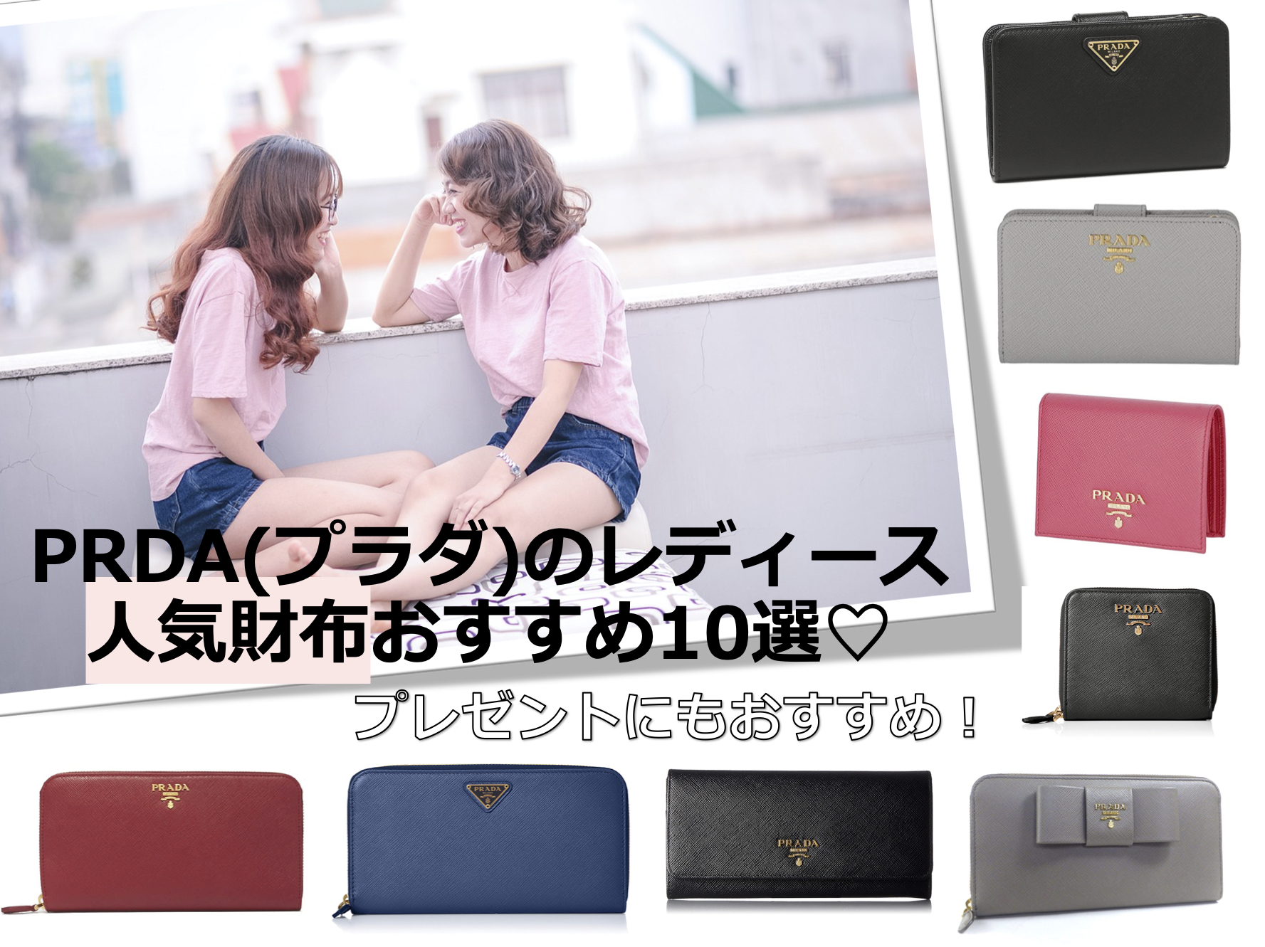 21年 プラダのレディース財布おすすめ10選 選び方のポイントもご紹介 Sorte Plus ソルテプラス レディースファッションメディア