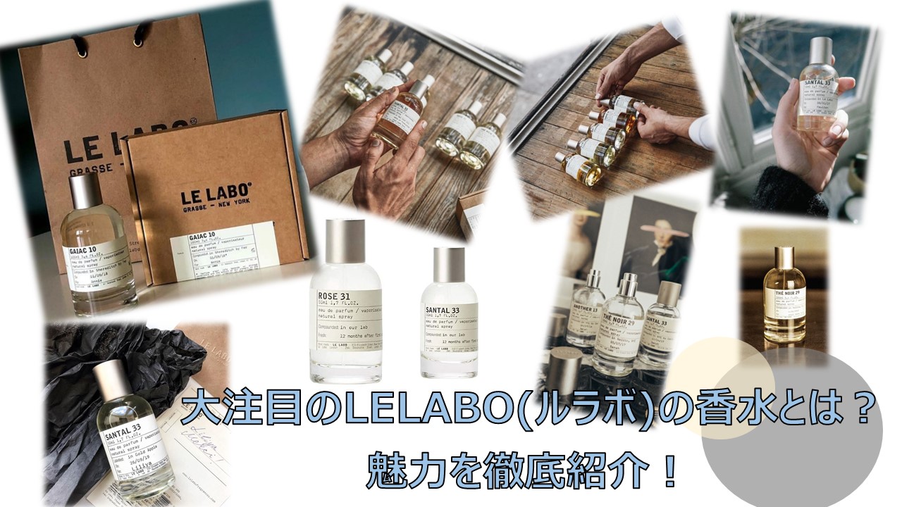 大注目のlelabo ルラボ の香水とは 魅力を徹底紹介 Sorte Plus ソルテプラス レディースファッションメディア