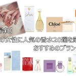 最新 50代大人の女性に人気の香水選を厳選紹介 おすすめのブランドは Sorte Plus ソルテプラス レディースファッションメディア