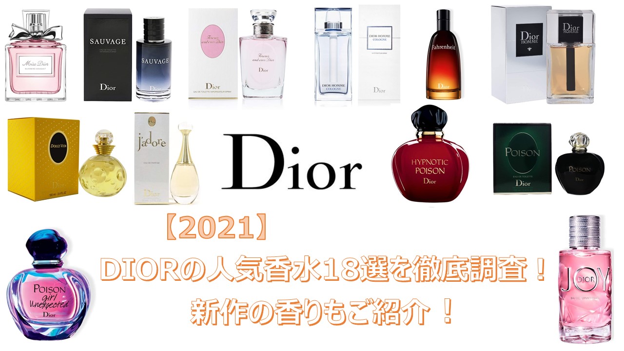 21 Diorの人気香水18選を徹底調査 新作の香りもご紹介 Sorte Plus ソルテプラス レディースファッションメディア