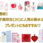 【最新】女子高校生(JK)に人気の香水20選！プレゼントにもおすすめ♡