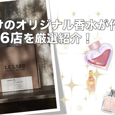 東京 自分だけのオリジナル香水が作れるshop6店を厳選紹介 Sorte Plus ソルテプラス レディースファッションメディア