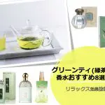 リラックス効果抜群♡グリーンティ(緑茶)系香水おすすめ8選！