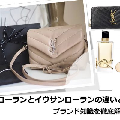サンローランとイブサンローランの違いとは？ブランド知識を徹底解説！ アイキャッチ画像