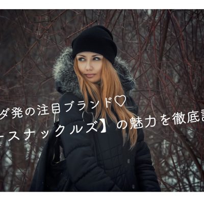 カナダ発の注目ブランド【ムースナックルズ】の魅力を徹底調査！ アイキャッチ画像