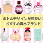 ボトルデザインが可愛い♡おすすめ香水ブランド20選！