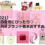 大人の女性にぴったり♡人気ハイブランド香水おすすめ10選！