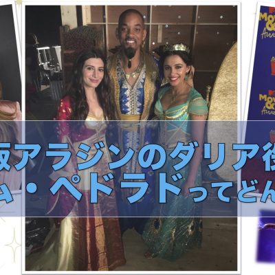 実写版アラジンのダリア役女優ナシム・ペドラド(Nasim Pedrad)ってどんな人？ アイキャッチ画像