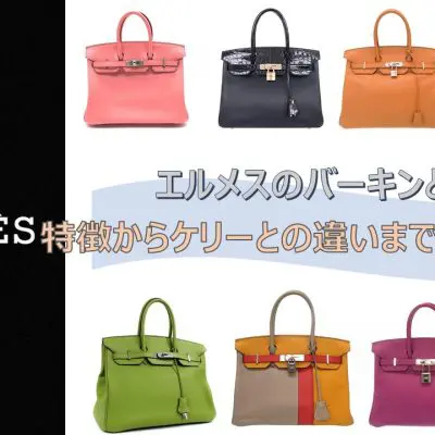 エルメスのバーキンとは？特徴からケリーとの違いまで徹底解説！ アイキャッチ画像