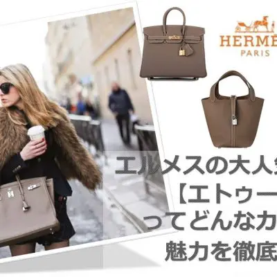 エルメスの大人気カラー【エトゥープ】ってどんなカラー？魅力を徹底調査！ アイキャッチ画像