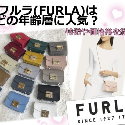 フルラ(FURLA)はどの年齢層に人気のブランド？特徴や価格帯をご紹介！ アイキャッチ画像
