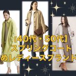 【40代・50代】スプリングコートおすすめレディースブランド10選！