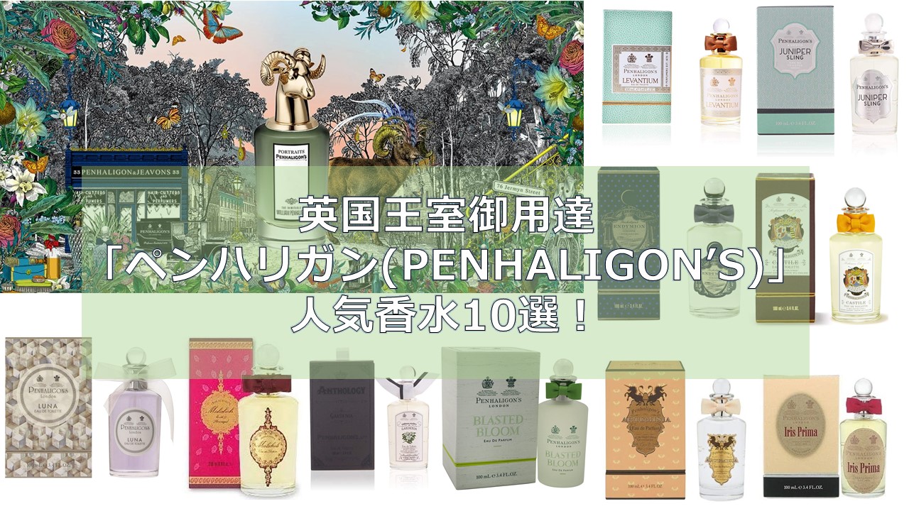 英国王室御用達「ペンハリガン(PENHALIGON'S)」の人気香水10選 