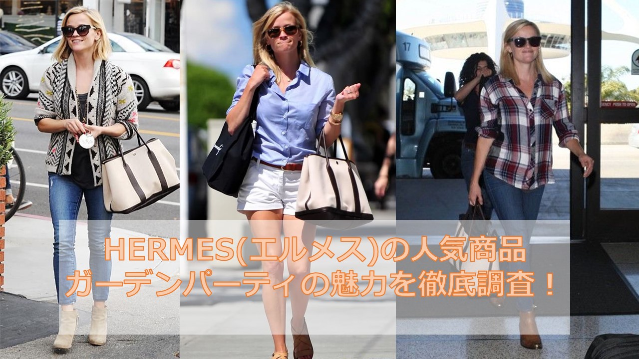 Hermes エルメス の人気商品ガーデンパーティの魅力を徹底調査 Sorte Plus ソルテプラス レディースファッションメディア