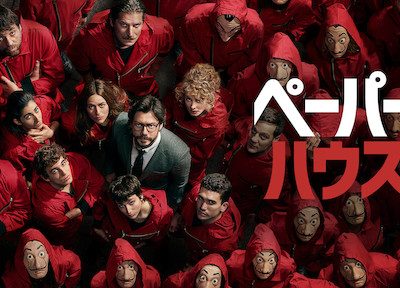 スペインの超人気ドラマ【ペーパーハウス】個性豊かなキャストと見どころを解説！ アイキャッチ画像