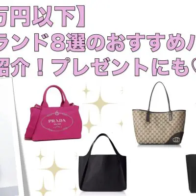 【10万円以下】人気ブランド8選のおすすめバッグを厳選紹介！プレゼントにも♡ アイキャッチ画像