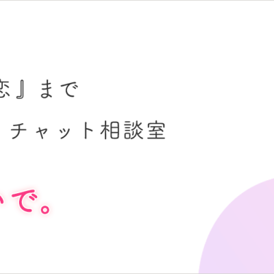 恋ラボ(電話恋愛相談サービス)の魅力は？システム体系や口コミをご紹介！ アイキャッチ画像