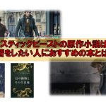 ファンタスティックビーストの原作小説はない？予習をしたい人におすすめの本とは？