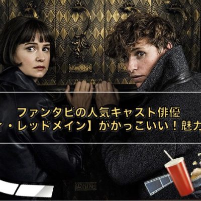 ファンタビの人気キャスト俳優【エディ・レッドメイン】がかっこいい！魅力とは？ アイキャッチ画像