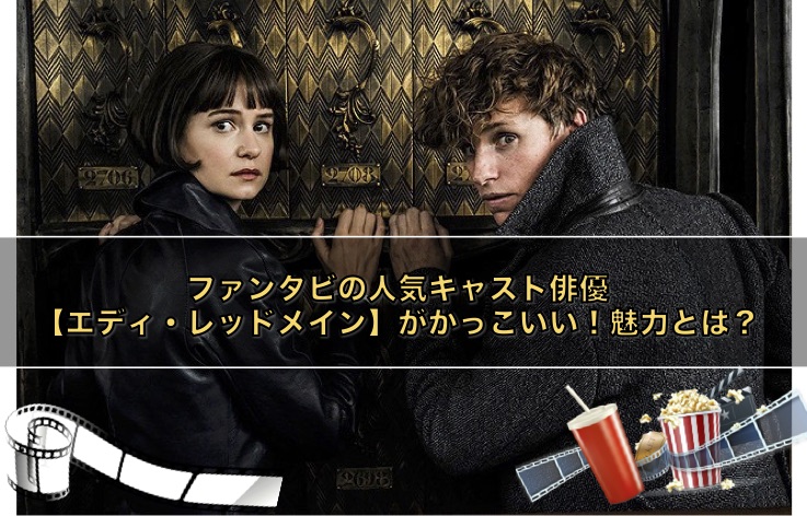 ファンタビの人気キャスト俳優【エディ・レッドメイン】がかっこいい！魅力とは？ アイキャッチ画像